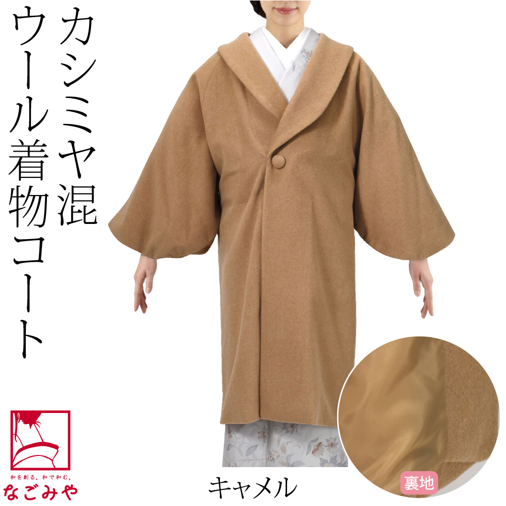 なごみや 着物 コート 和装 防寒 冬用 日本製 カシミヤ混 ウール