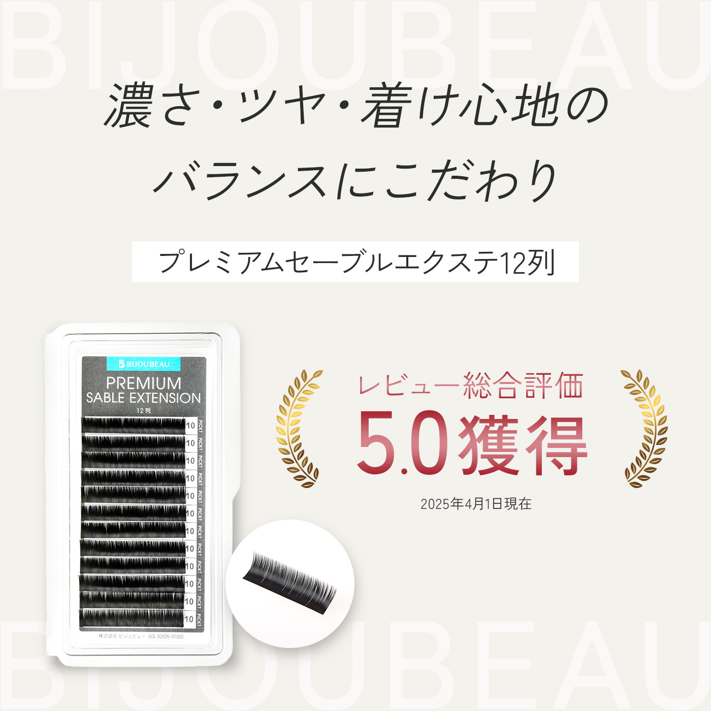 BIJOUBEAU（ビジュビュー） マツエク プレミアムセーブル12列 Jカール