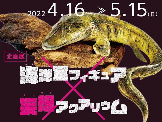 終了しました】絶滅した古代生物の飼育イメージをフィギュアで再現