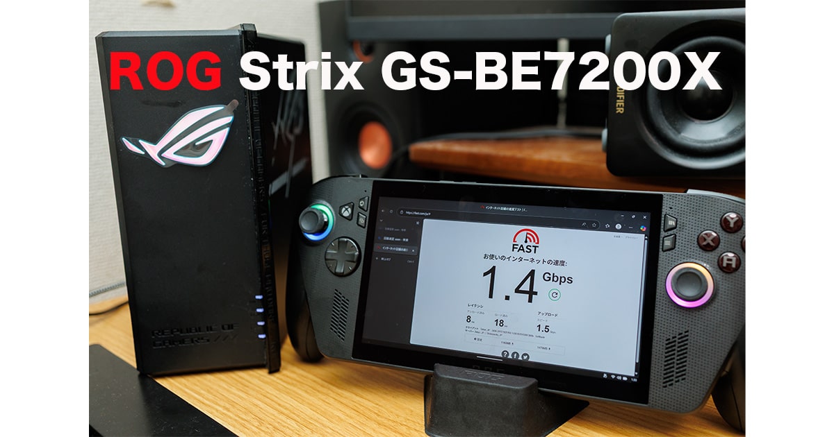 ROG Strix GS-BE7200Xレビュー｜Wi‑Fi 7対応ゲーミングルーターの速度