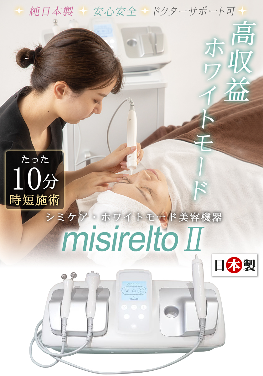 misireltoII（ミシレルトII）【純日本製 シミケア 専用 美容機器】