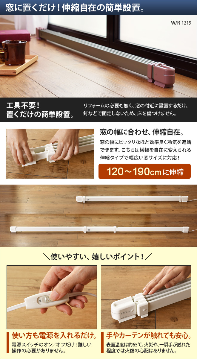 結露防止 冷気遮断 伸縮 窓下ヒーター 120～190cm対応 森永ウインドー