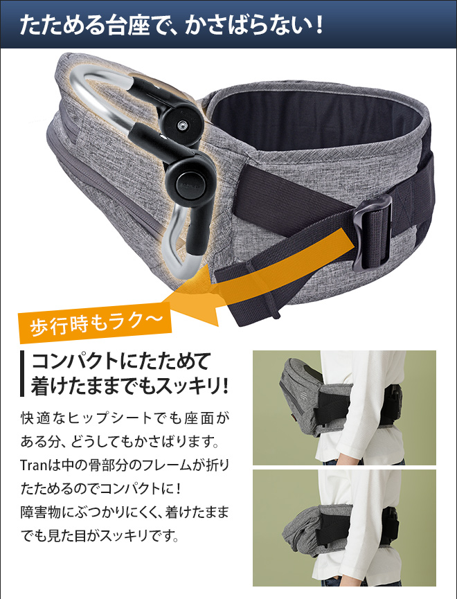 折りたためるヒップシートTran ダブルショルダー | セレクトショップ