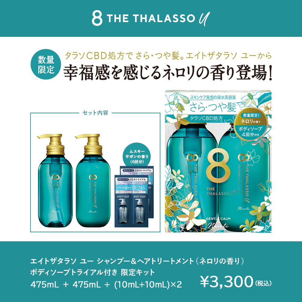 2本セット】8 THE THALASSO u エイト ザ タラソ ユー シャンプー