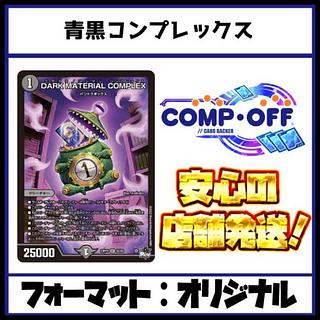 青黒コンプレックス」の激安通販 | magi