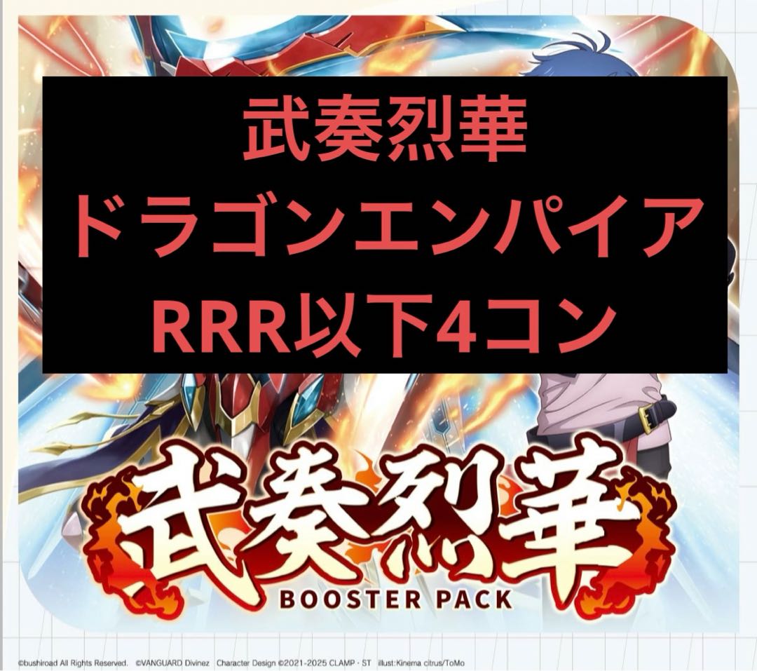 武奏烈華 ドラゴンエンパイア RRR以下4コン ヴァンガード① 武奏烈華