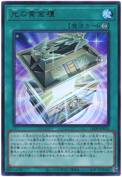 OCG】2024年 表遊戯デッキ 入門書 長き沈黙は破られた。《光の黄金櫃