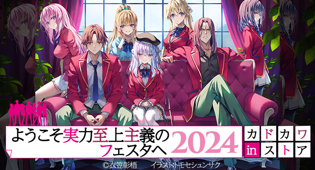 ようこそ実力至上主義のフェスタへ2024」複製原画A3～「ようこそ実力