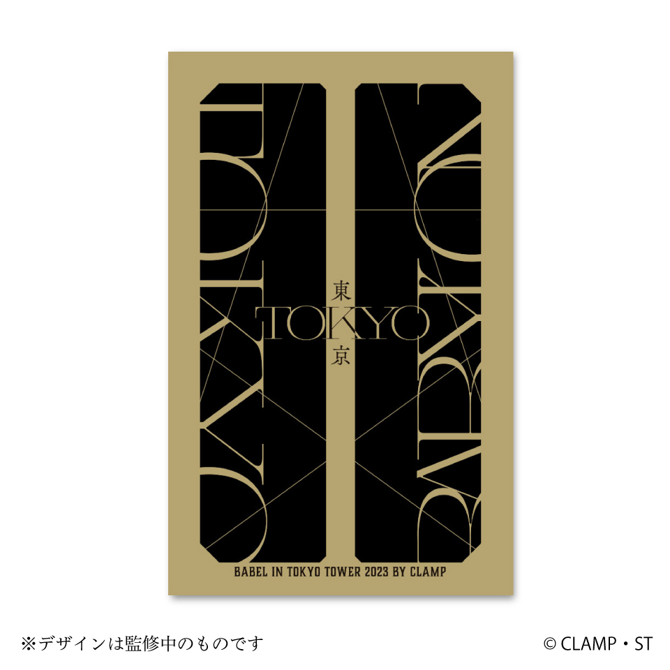 CLAMP「東京BABYLON」「 X-エックス-」BABEL IN 東京タワー