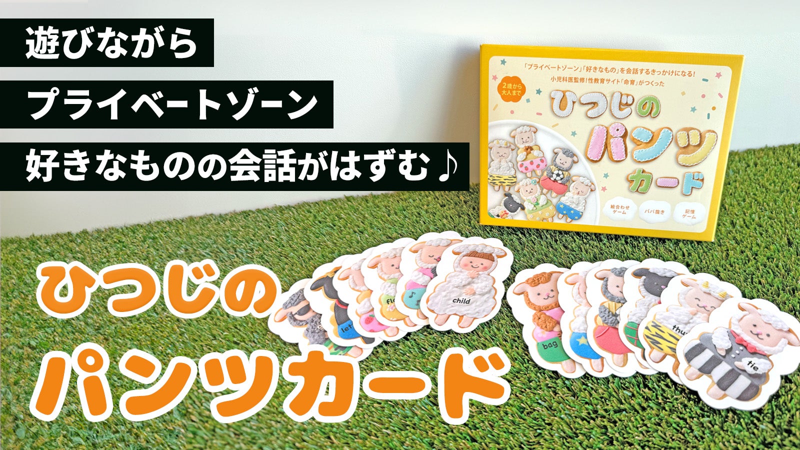 小児科医監修！プライベートゾーンや好きなものの会話がはずむ♪ひつじ