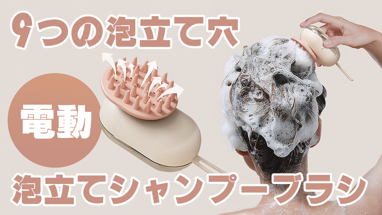 自宅で楽しむ快適な洗髪体験！濃密泡＆瞬時に泡立ち【シャンプーブラシ