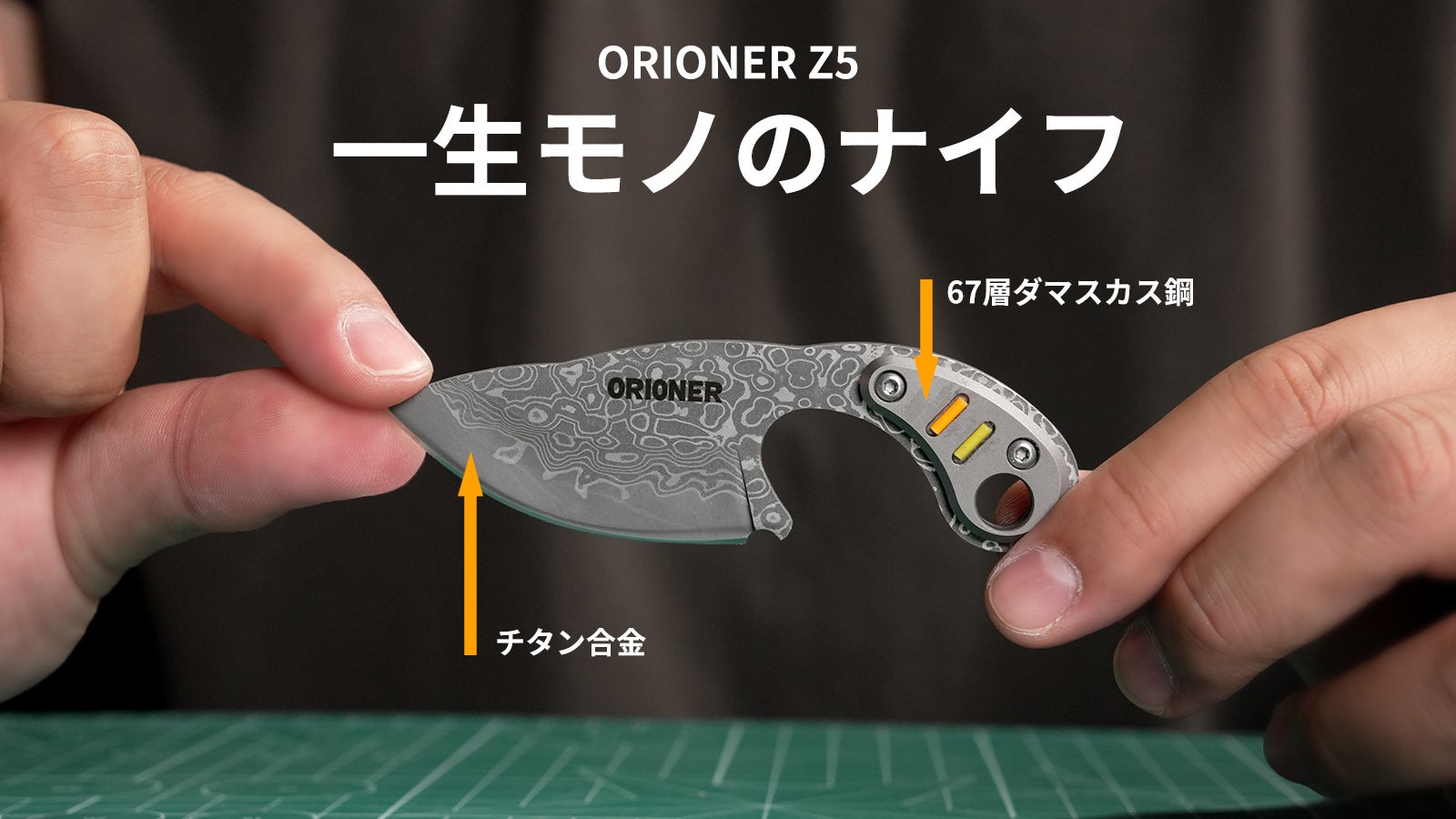 ダマスカス鋼×高炭素鋼×チタン。機能美を追求した一生モノの相棒