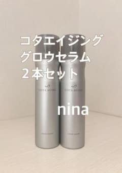 コタ エイジング グロウセラム 2本 - メルカリ