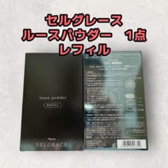 ナリス化粧品「セルグレース ルースパウダー レフィル 11g×2包 1点