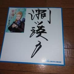 DOBERMANINFINITE 林和希 直筆サイン色紙 | Buyee 通販購入サポート