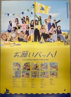 日向坂46 お願いバッハ! 告知用B2サイズポスター - メルカリ