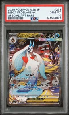 メガユキメノコex sar PSA10 M2a 233 メガドリームex - メルカリ