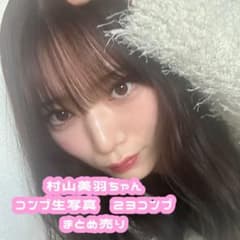 生写真 村山美羽 フルコンプ 23コンプ まとめ売り - メルカリ