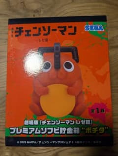 劇場版『チェンソーマンレゼ篇』プレミアムソフビ貯金箱“ポチタ