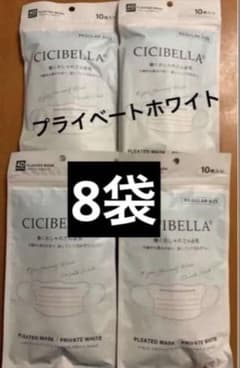 CICIBELLA シシベラ 4D マスク プライベートホワイト10枚×8袋 - メルカリ