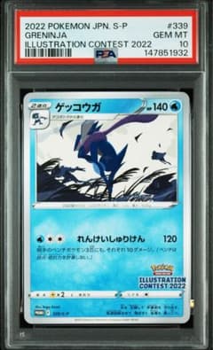 ゲッコウガ イラストレーションコンテスト2022 プロモ psa10 - メルカリ