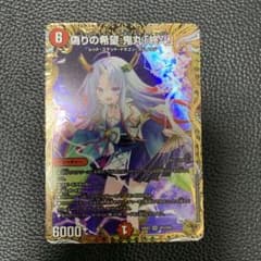 偽りの希望 鬼丸終斗 ピリオド 金トレ デュエル・マスターズ デュエマ