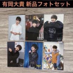 新品】Hey!Say!JUMP有岡大貴 フォトセット - メルカリ