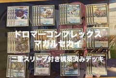 ドロマーコンプ マガルセカイコンプレックス 二重スリーブ付き構築済み