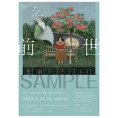 ヨルシカ『LIVE 2024「前世」』限定特典告知ポスター - メルカリ