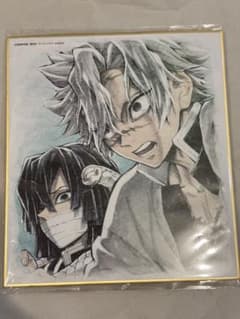 今日限定」鬼滅の刃 柱合会議蝶屋敷編 複製ミニ色紙不死川実弥 伊黒小