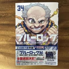ブルーロック 34巻 ブルロ 34巻 最新 単行本 - メルカリ