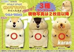 マーモットのもっとっとモア ウルトラBIGぬいぐるみ 3種コンプリート