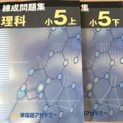 早稲田アカデミー】 錬成問題集 理科 小5上+下 - メルカリ
