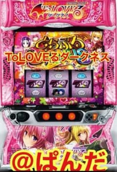 スマスロ実機【ToLOVEるダークネス】すぐに遊べる‼️送料無料