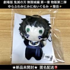 劇場版 鬼滅の刃 無限城編 第一章 ゆらふわみにみにぬいぐるみ