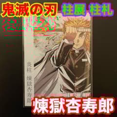 鬼滅の刃 柱札 煉獄杏寿郎 柱展 入場特典 カード 炎柱 - メルカリ