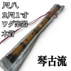 尺八 琴古流 ワダ楽器 2尺1寸 銘あり 二分割 和楽器 - メルカリ