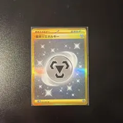 2026年最新】カード名：基本鋼エネルギー ポケモンカードゲームの人気