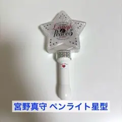 2026年最新】宮野真守ペンライトの人気アイテム - メルカリ