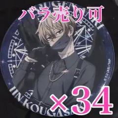 2026年最新】皇后崎迅缶バッジの人気アイテム - メルカリ