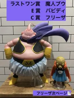 一番くじ ドラゴンボール C賞 フリーザ ラストワン賞 魔人ブウ
