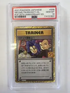 2026年最新】ロケット団参上 25th psa10の人気アイテム - メルカリ