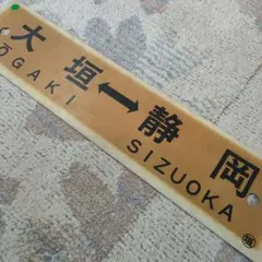 2026年最新】近鉄行先板の人気アイテム - メルカリ