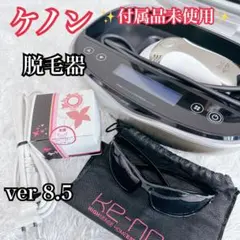 2026年最新】脱毛器 ケノン ver8.5の人気アイテム - メルカリ