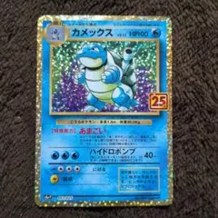 2026年最新】ポケモンカード 25th anniversary プロモ カメックスの