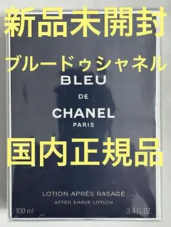2026年最新】ブルー ドゥ シャネル アフターシェイヴ ローションの人気