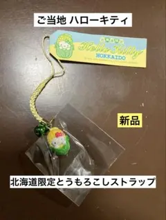 2026年最新】ご当地キティ 北海道 とうもろこしの人気アイテム - メルカリ