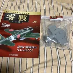 2026年最新】零戦アシェットの人気アイテム - メルカリ