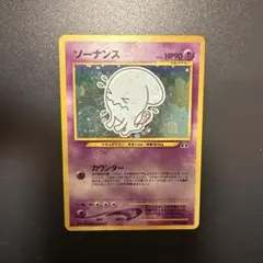 2026年最新】ソーナンス 旧裏の人気アイテム - メルカリ