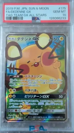 2026年最新】デデンネ gx psa10の人気アイテム - メルカリ